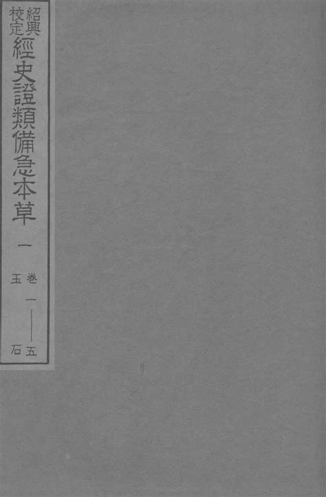 绍兴校定经史证类备急本草 1pdf电子书下载 新叶医学网