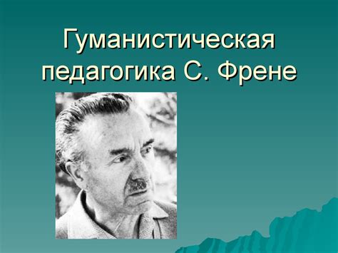 Гуманистическая педагогика С. Френе - online presentation