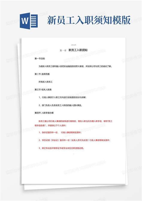 新员工入职须知模版word模板下载编号lkdpdmmo熊猫办公