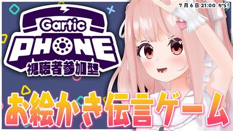 Gartic Phone 】視聴者参加型！お絵かき伝言ゲーム☎📞【 小花衣ももみ Vtuber 】 Youtube