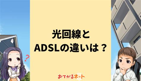 光回線とadslの違いは？見分け方をわかりやすく解説 おてがるネット