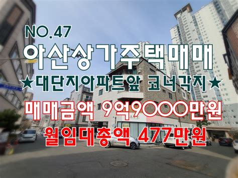 No47 아산상가주택매매 매매금액9억9000만원 월임대총액 477만원 대단지 아파트앞 코너각지 소액투자 네이버 블로그