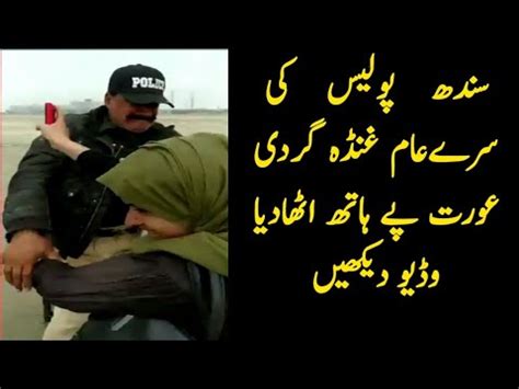 Sindh Police Ki Gunda Gardi Watch This Video Youtube