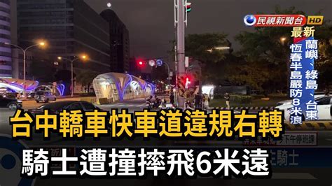 台中轎車快車道違規右轉 騎士遭撞摔飛－民視台語新聞 Youtube