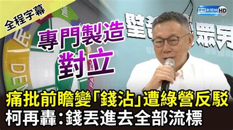 【全程字幕】痛批中央計畫前瞻變「錢沾」遭綠營反駁 柯文哲再批：錢丟進去全部流標 Chinatimes Youtube