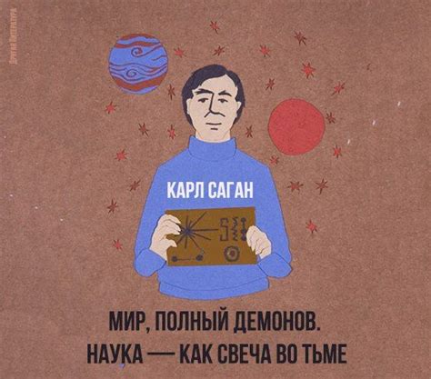 Карл Саган — Мир, полный демонов. Наука — как свеча во тьме Последняя ...