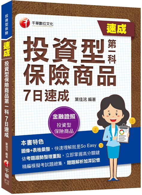 2023投資型保險商品第一科7日速成 金融證照 投資型保險 誠品線上