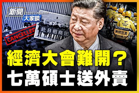 【新聞大家談】習改經濟路線 真危機假挽救？ 北京 碩士送外賣 大紀元