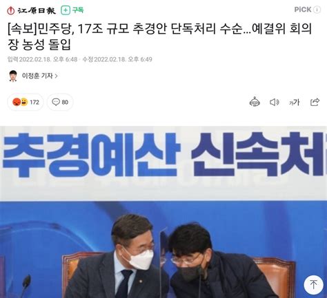 속보 민주당 17조 규모 추경안 단독처리 수순예결위 회의장 농성 돌입 정치시사 에펨코리아