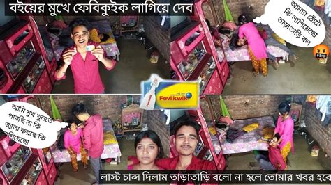 বউয়ের মুখে ফেবিকুইক লাগিয়ে দিয়ে Prank করলাম তারপর কি হলো দেখো🤣