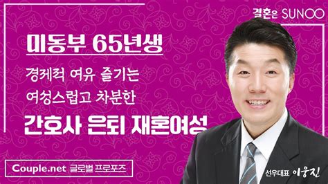 재혼 만남 미동부 간호사로 은퇴 자가와 부동산 있는 경제력 여성스럽고 차분한 65년생 재혼 은 선우