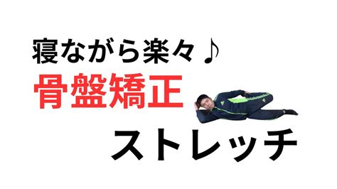 寝ながらできる骨盤矯正ストレッチ8選！自力で効果の出せるやり方を解説！ 熊本のひがし鍼灸整体院