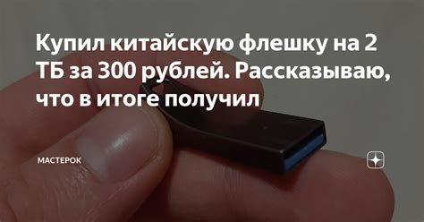 Купил китайскую флешку на 2 ТБ за 300 рублей. Рассказываю, что в итоге ...