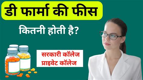 D Pharma Ki Fees Kitni Hai D Pharma Private College Fees D Pharma