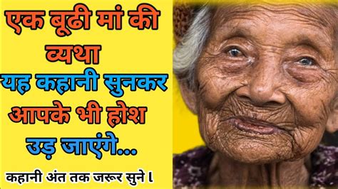 एक म क वयथ An Emotional Heart Touching Story l Hindi Kahaniya