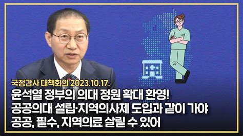 윤석열 정부의 의대 정원 확대 환영 공공의대 설립 지역의사제 도입과 같이 가야 공공 필수 지역의료 살릴 수 있어 Youtube