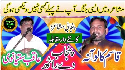 Qasim Kaloana Vs Aqib Satyanwi New Punjabi Mushaira Toqeer