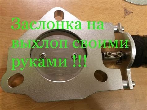 Заслонка на выхлоп своими руками - YouTube