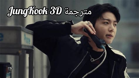 أغنية جونغكوك مترجمة Jungkook 3d مترجمة Arabic Sub الجديدة Youtube