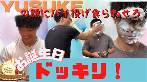 【お誕生日ドッキリ】yusukeの顔にパイ投げ食らわせろ Youtube