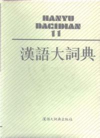 汉语大词典 / Hànyǔ dà cídiǎn / Большой толковый словарь китайского языка ...