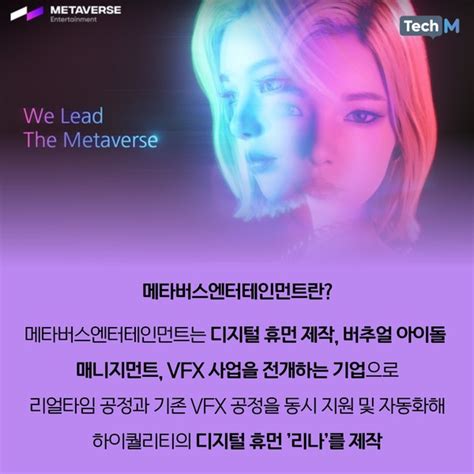 [카드뉴스] 넷마블 메타버스엔터테인먼트가 디지털 휴먼 제작 노하우 알려준다