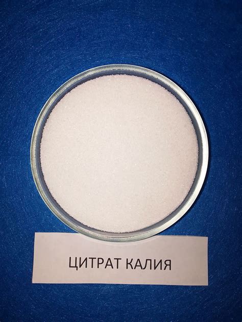 Цитрат калия Е332, пищевая добавка, лимоннокислый калий, 1 кг купить на ...