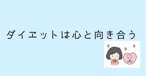 ダイエットは心と向き合う｜ろっぽんぎの筋トレ屋さん