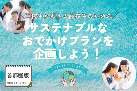 高校生が考える高校生のためのサステナブルなおでかけプランを企画しよう！【ワークショップ】 イベント ワークショップ開催情報