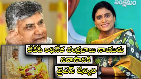 Ys Sharmila Visited Babu S Residence To Invite On Her Son S Wedding