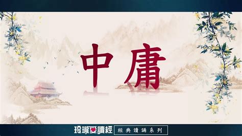 《中庸》朗讀版。《中庸》是儒家經典的《四書》之一。原是《小戴禮記》第三十一篇，作者孔伋。 Youtube