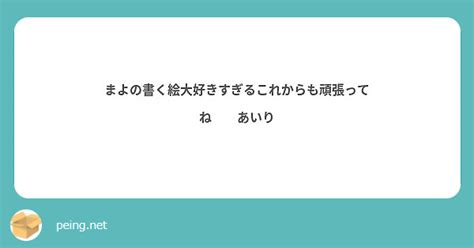 まよの書く絵大好きすぎるこれからも頑張ってね😉💕あいり Peing 質問箱