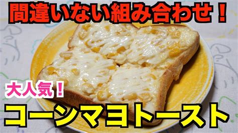 フワフワ美味しい！！保育園のコーンマヨトースト Youtube