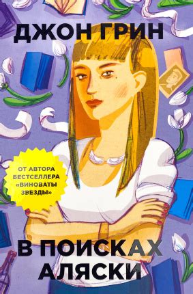 Книга «В поисках Аляски» — Джон Грин | Купить на RIDMI