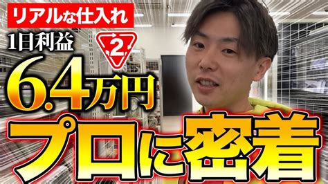 【店舗せどり】セカスト仕入れで利益64万円！せどりプロのリアル仕入れに完全密着しました！ Youtube