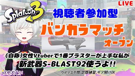 【494 スプラ3】新シーズンきちゃ～！バンカラオープン参加型配信！新武器使う！【初見さん歓迎視聴者参加型vtuberスプラトゥーン3splatoon3ウデマエxenok