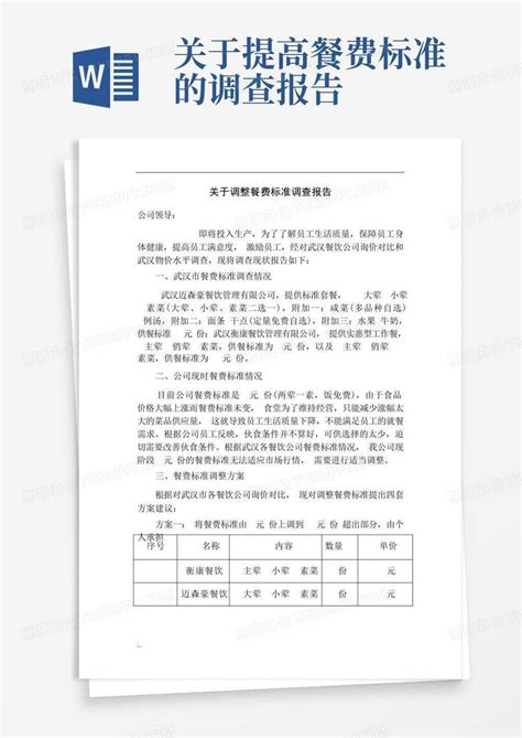 关于提高餐费标准的调查报告 Word模板下载编号qbnpazvd熊猫办公