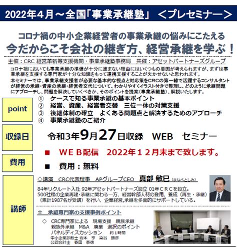 今だからこそ会社の継ぎ方 経営承継 事業承継 を学ぶ 広島 CRC 企業再建承継コンサルタント協同組合