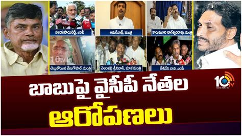 Ycp Leaders Fires On Chandrababu Over Cm Jagan Incident