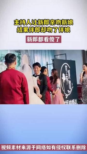 主持人让新郎亲吻新娘，结果伴郎却吻了伴娘，新郎都看傻了！ 影视综视频 搜狐视频