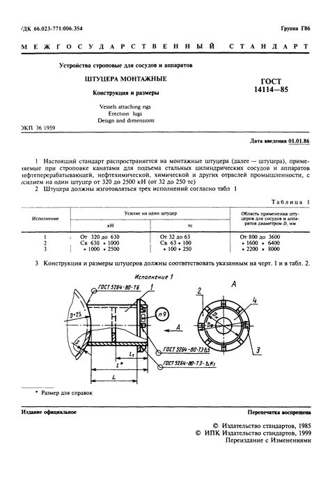 Скачать ГОСТ 14114-85 Устройства строповые для сосудов и аппаратов ...