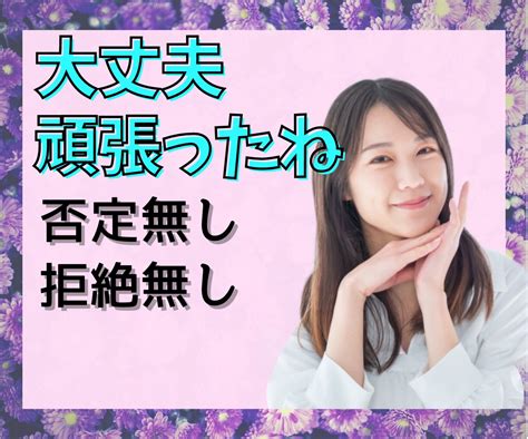 今日も頑張ったあなたを否定拒絶なく褒めて励まします あなたの頑張り教えて下さい。そっと心に寄り添い応援します！ 話し相手・愚痴聞き ココナラ