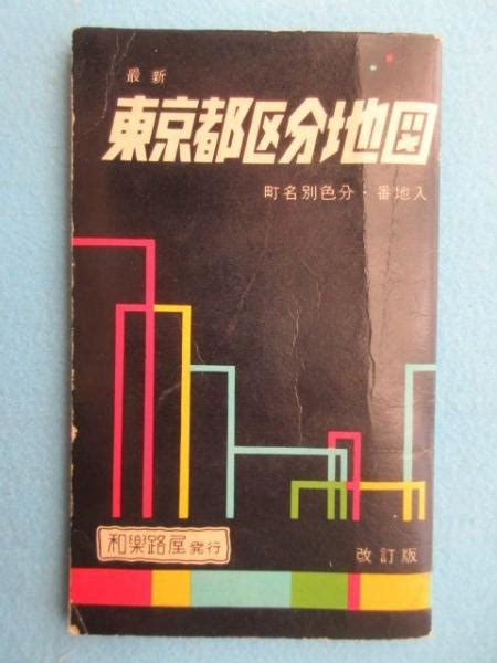 最新東京都区分地図 改訂版 扶桑文庫 古本、中古本、古書籍の通販は「日本の古本屋」