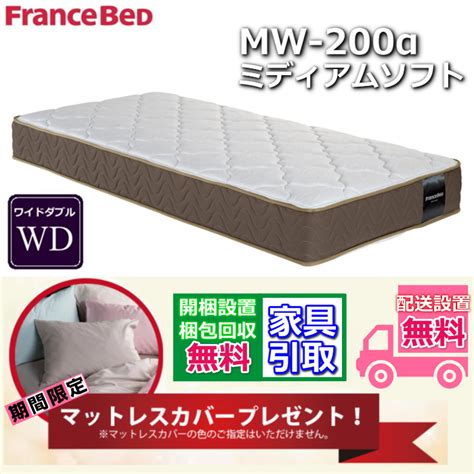 【楽天市場】マットレスカバープレゼント！フランスベッド Mw 200α【開梱設置送料無料】ワイドダブル マットレスツインサポート 高密度連続スプリング Mw200 Wdミディアムソフトな寝心地