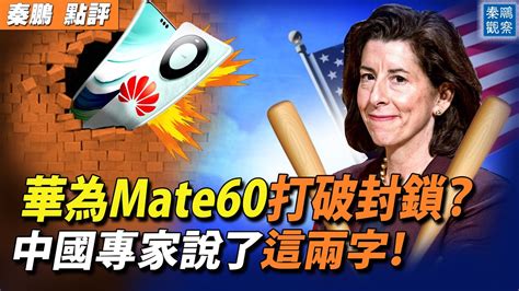 華為mate60打破美國技術封鎖？美媒部分證實，但中國業內人士用了意想不到的兩字形容；美商務部長：不賣中國最先進芯片 秦鵬政經觀察 09