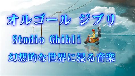 リラックスした音楽・ピアノメドレー【作業用、勉強、睡眠用bgm】studio Ghibli Complete Piano Medley