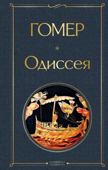 Книга: "Илиада. Одиссея. Полное издание в одном томе" - Гомер. Купить ...