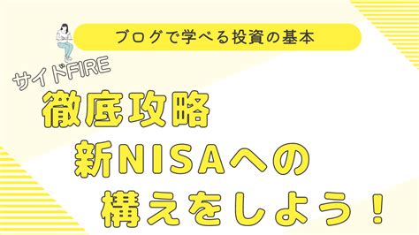 2024年から導入！徹底攻略 何が変わる？新nisaへの構えをしよう