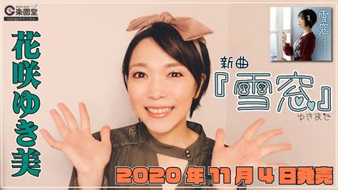 花咲ゆき美さん 新曲『雪窓』楽園堂youtubeチャンネルvol42 Youtube