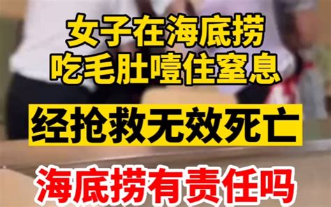 女子在海底捞吃火锅意外身亡，疑似被毛肚噎住窒息。海底捞有责任吗？ 哔哩哔哩 Bilibili